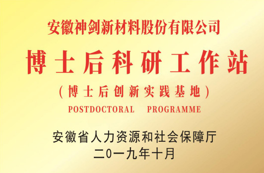 获得“博士后科研工作站”。